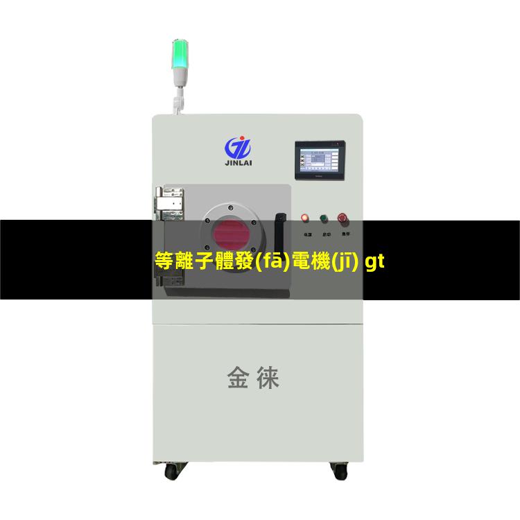 等離子體發(fā)電機(jī) gt